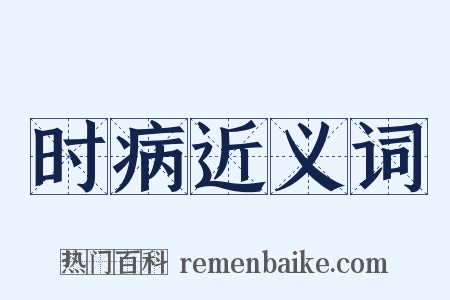 时病近义词是什么意思的图片